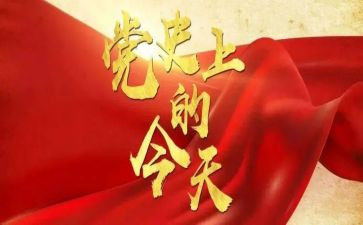 党史教育动员讲话稿5篇