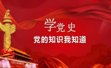 对党史调研报告8篇