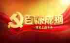 党史100问心得模板6篇