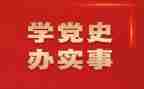 2024年党史教育活动总结报告7篇