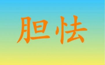 胆小教案7篇