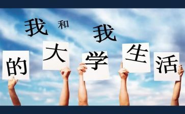读大学》心得体会通用8篇