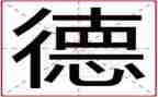 关于法与德的演讲稿推荐6篇