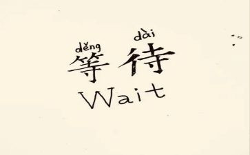 等待话题作文800字5篇