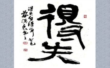 我的得与失优秀作文参考7篇