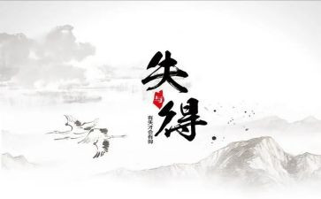 我的得与失优秀作文精选6篇
