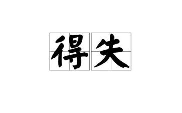 人生得与失的作文最新6篇