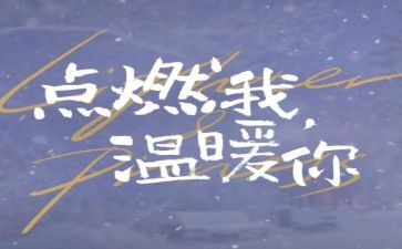 你的爱点燃了我作文推荐8篇