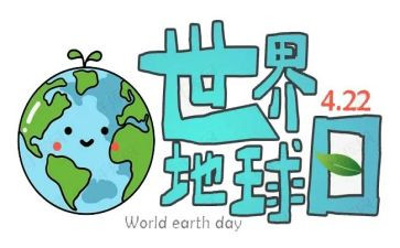 主题地球日演讲稿5篇