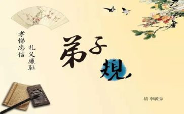 弟子规的演讲稿范文5篇