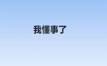 我懂事了作文600字6篇