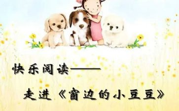 小豆豆读后感通用8篇