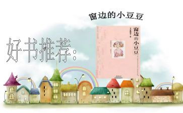 小豆豆读后感参考7篇