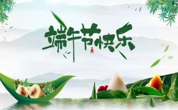 端午的心得体会参考8篇