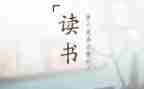 3百字读后感6篇