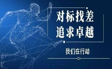 对标先进演讲稿模板7篇