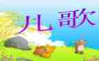 池上儿歌教案最新6篇