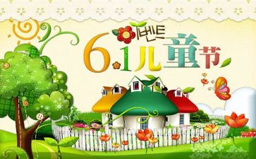 6.1儿童节班级活动方案最新8篇