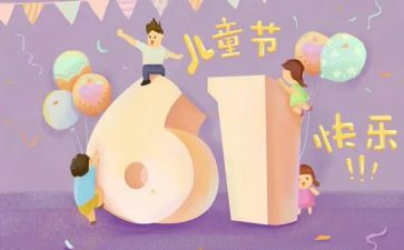 六一儿童节教案精选5篇