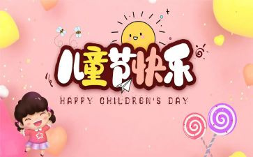 六一儿童节美术教案5篇