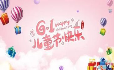 小区六一儿童节活动方案7篇