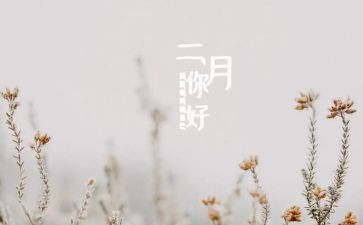 小班二月工作计划6篇