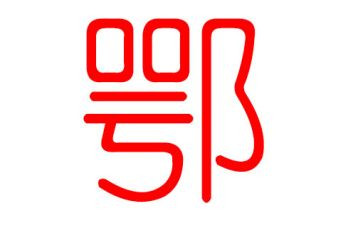 鄂姓的调查报告范文优秀8篇