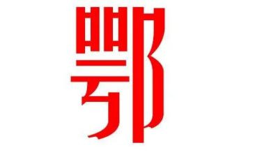 鄂姓的调查报告范文通用6篇