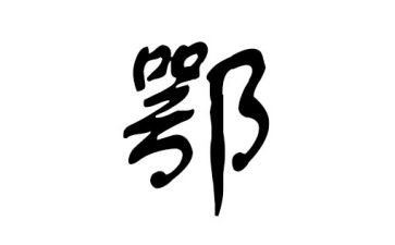 鄂姓的调查报告范文优质5篇