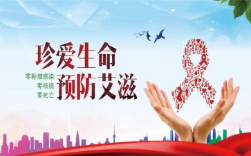 预防艾滋病教育总结7篇