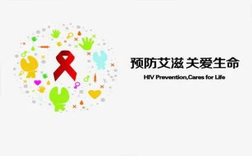 预防艾滋病800的演讲稿优质7篇