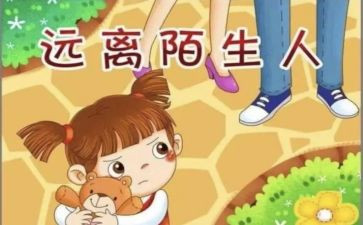 小班安全教育《防拐骗》教案6篇