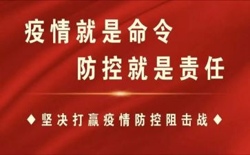 防控疫情体会心得参考5篇