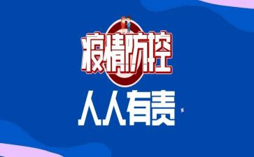疫情防控工作总结8篇