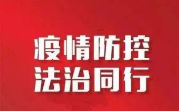防控疫情体会心得最新6篇
