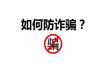 防诈骗主题团日活动总结7篇