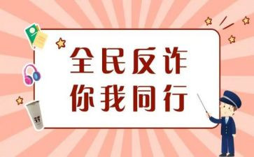 防诈骗心得体会精选6篇
