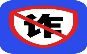安全防诈骗专题讲座心得体会8篇