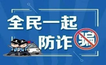大学生防诈骗的心得体会最新8篇