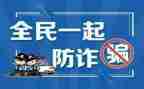 大学生防诈骗的心得体会最新8篇