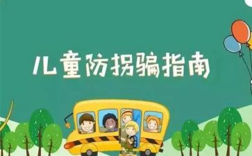 幼儿防走失教案6篇