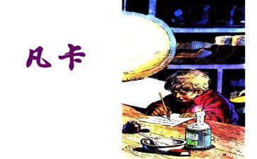 《凡卡》教案优秀8篇