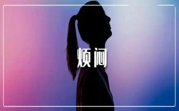 烦恼的读后感5篇