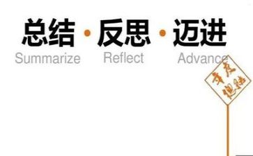 优秀个人总结和反思5篇