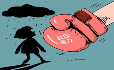 反校园欺凌教案7篇