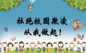 反校园欺凌心得体会6篇