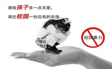 反校园欺凌的教案5篇
