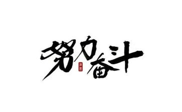 奋斗演讲稿500字5篇