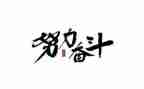 关于奋斗的演讲稿通用5篇