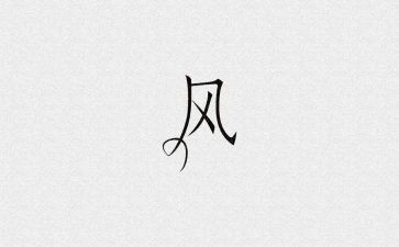 风调查报告6篇